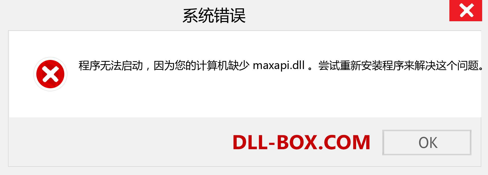 maxapi.dll 文件丢失？。 适用于 Windows 7、8、10 的下载 - 修复 Windows、照片、图像上的 maxapi dll 丢失错误
